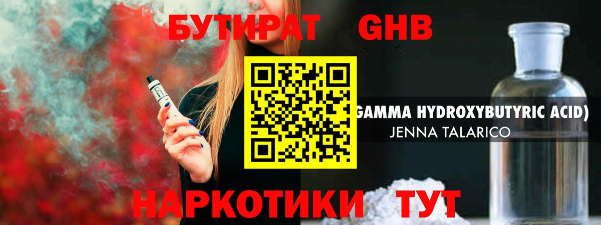 БУТИРАТ GHB  Бутират  Ялта  Вход с VPN 
