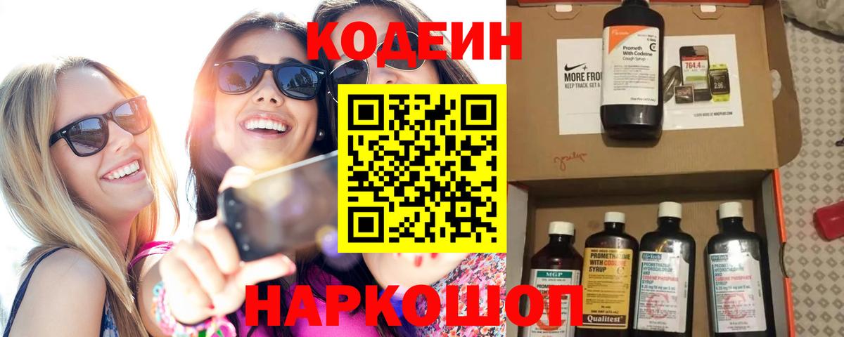 Ялта  Codein Purple Drank  Вход с VPN  Кодеин Purple Drank 